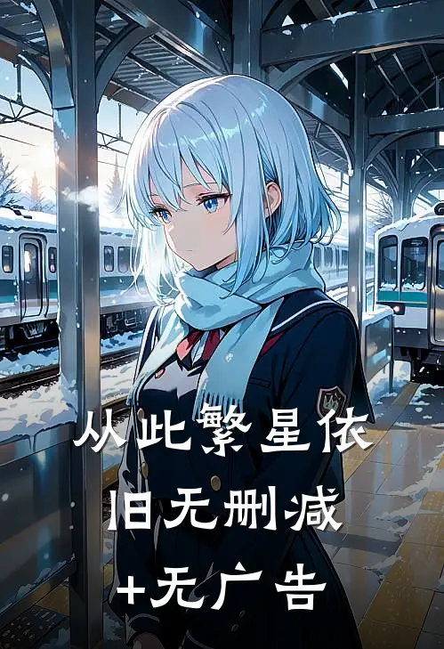 从此繁星依旧无删减+无广告