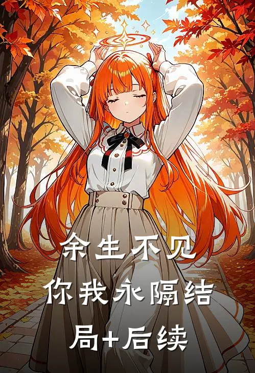 余生不见，你我永隔结局+后续