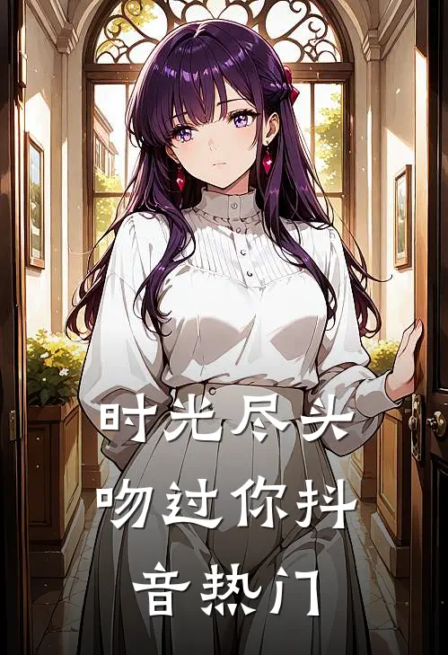 时光尽头吻过你抖音热门