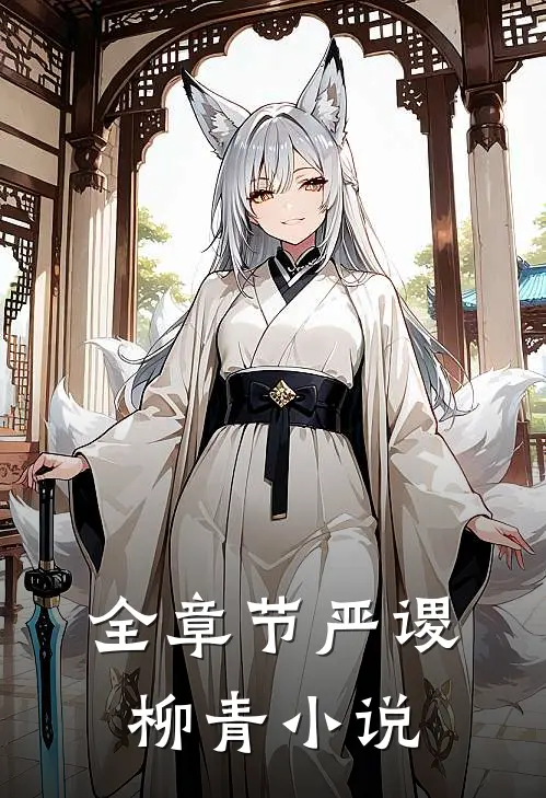 全章节严谡柳青小说