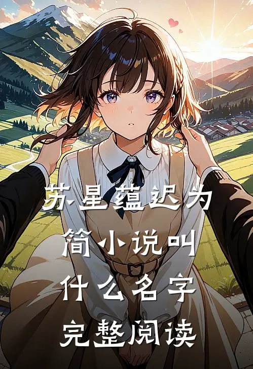 苏星蕴迟为简小说叫什么名字完整阅读
