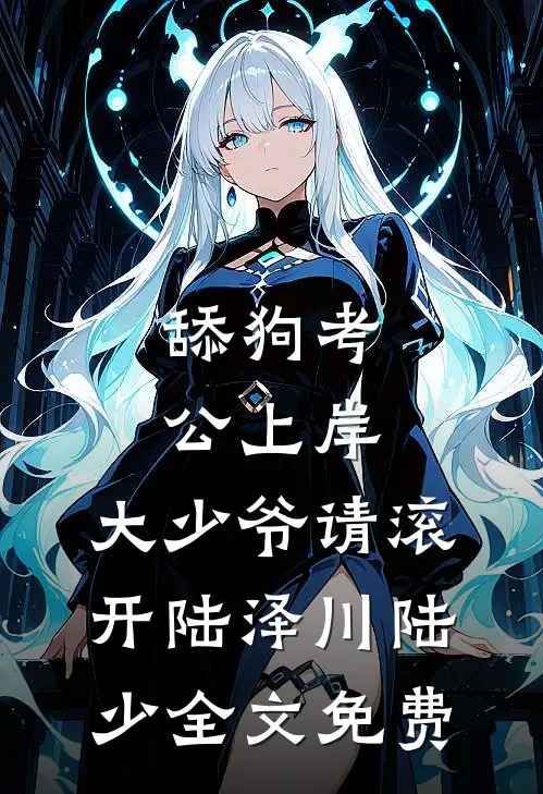 舔狗考公上岸，大少爷请滚开陆泽川陆少全文免费