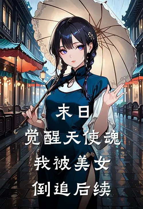 末日，觉醒天使魂，我被美女倒追后续