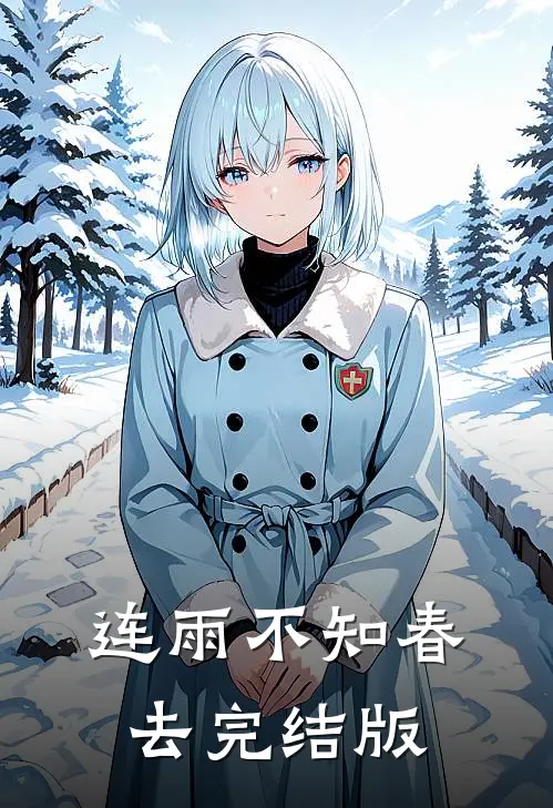 连雨不知春去完结版