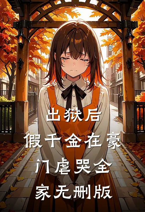 出狱后，假千金在豪门虐哭全家无删版