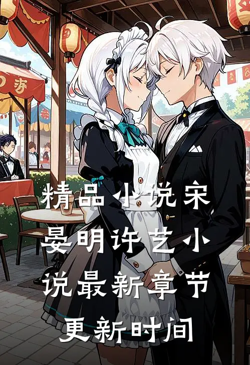 精品小说宋晏明许艺小说最新章节更新时间