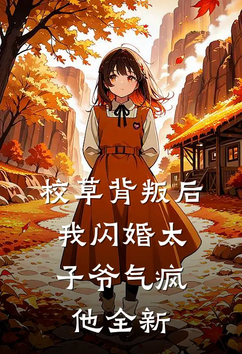 校草背叛后，我闪婚太子爷气疯他全新
