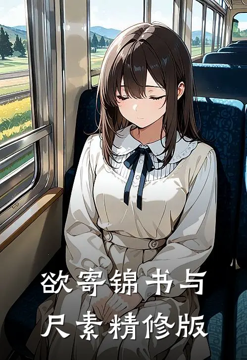 欲寄锦书与尺素精修版