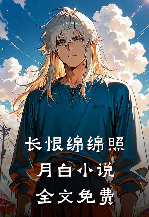 长恨绵绵照月白小说全文免费