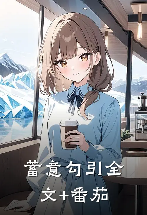 蓄意勾引全文+番茄