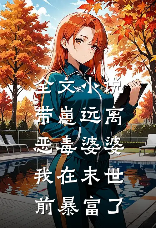 全文小说带崽远离恶毒婆婆，我在末世前暴富了