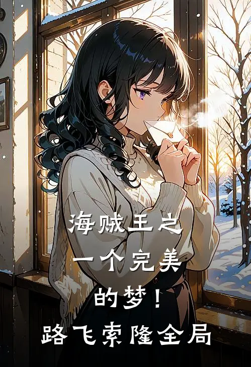 海贼王之一个完美的梦！路飞索隆全局