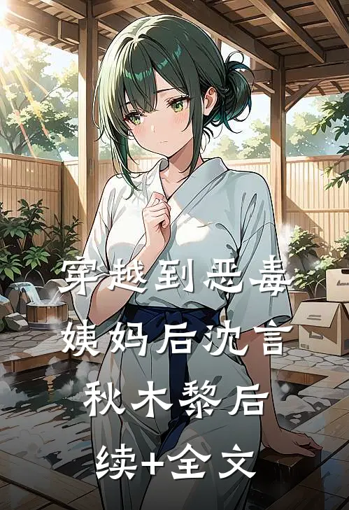 穿越到恶毒姨妈后沈言秋木黎后续+全文