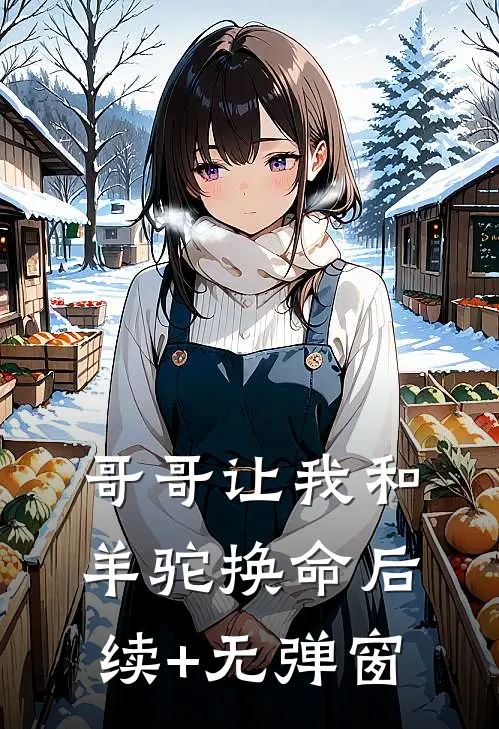 哥哥让我和羊驼换命后续+无弹窗