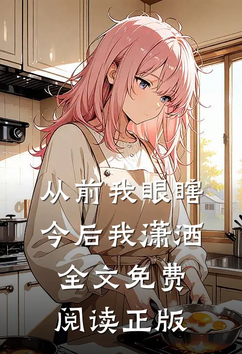 从前我眼瞎，今后我潇洒全文免费阅读正版