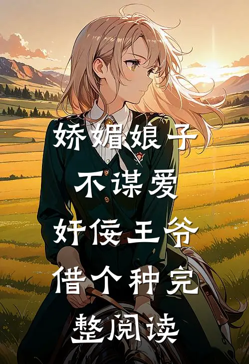 娇媚娘子不谋爱，奸佞王爷借个种完整阅读