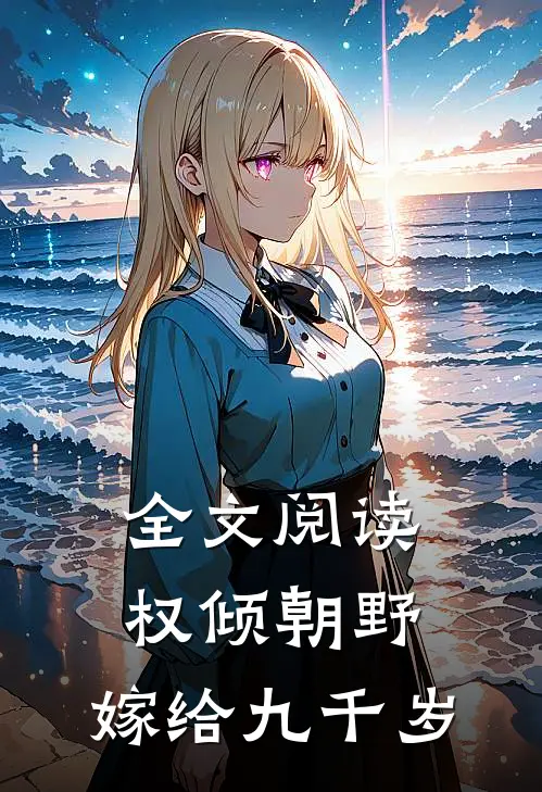 全文阅读权倾朝野,嫁给九千岁