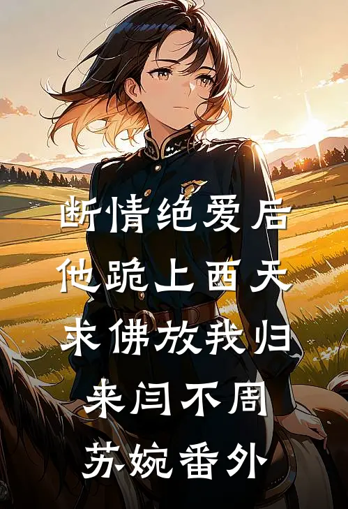 断情绝爱后，他跪上西天求佛放我归来闫不周苏婉 番外
