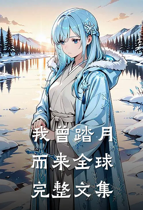 我曾踏月而来全球完整文集