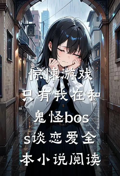 惊悚游戏：只有我在和鬼怪boss谈恋爱全本小说阅读