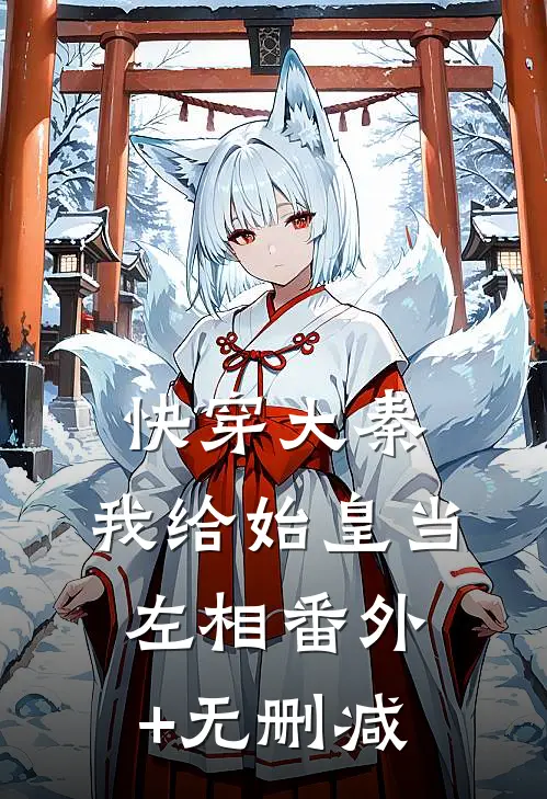 快穿大秦：我给始皇当左相番外+无删减