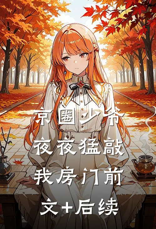京圈少爷夜夜猛敲我房门前文+后续