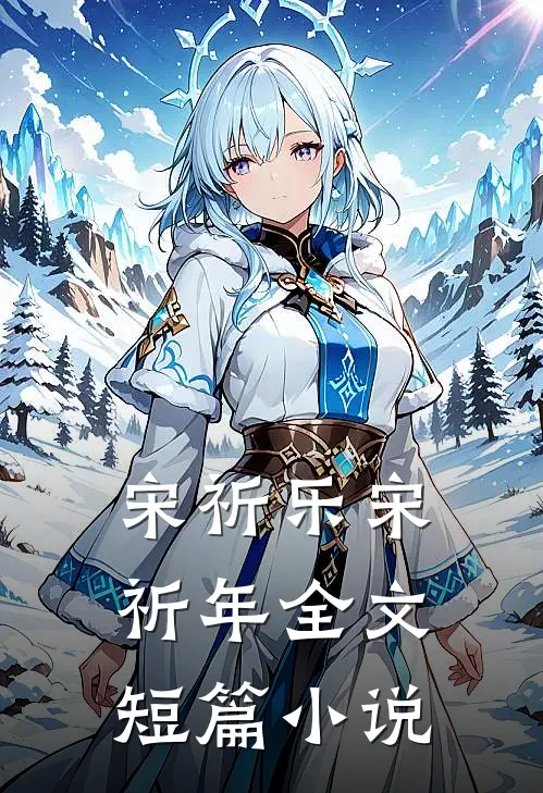 宋祈乐宋祈年全文短篇小说