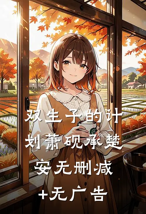双生子的计划萧砚承楚安无删减+无广告