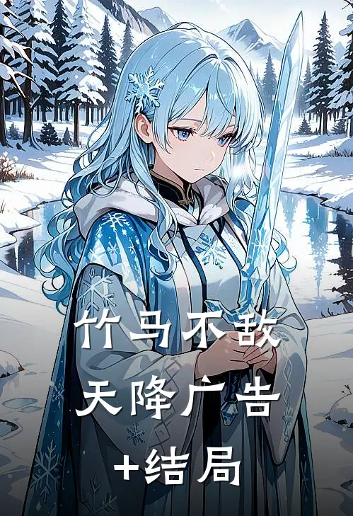 竹马不敌天降广告+结局
