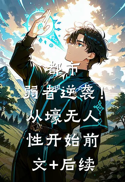 都市：弱者逆袭！从壕无人性开始前文+后续