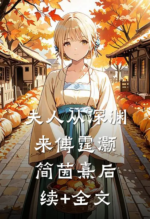 夫人从深渊来傅霆灏简茵熹后续+全文