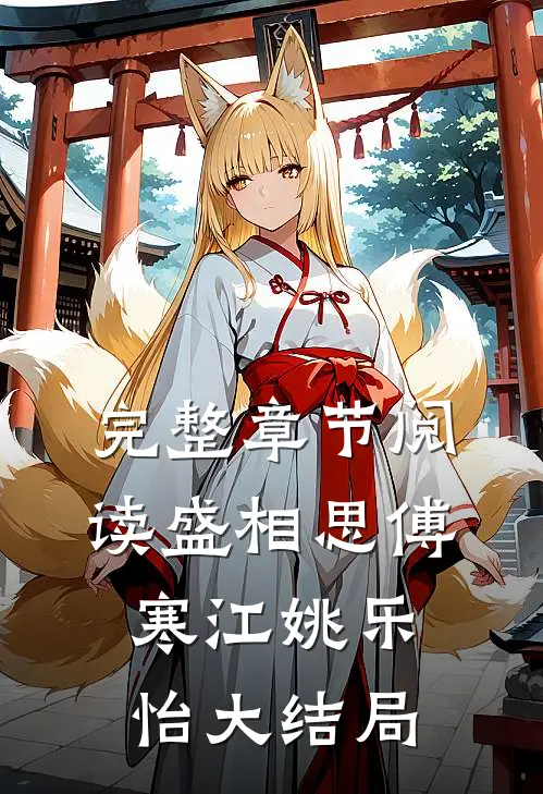 完整章节阅读盛相思傅寒江姚乐怡大结局
