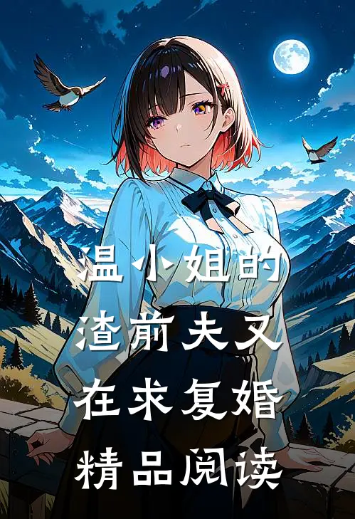 温小姐的渣前夫又在求复婚精品阅读