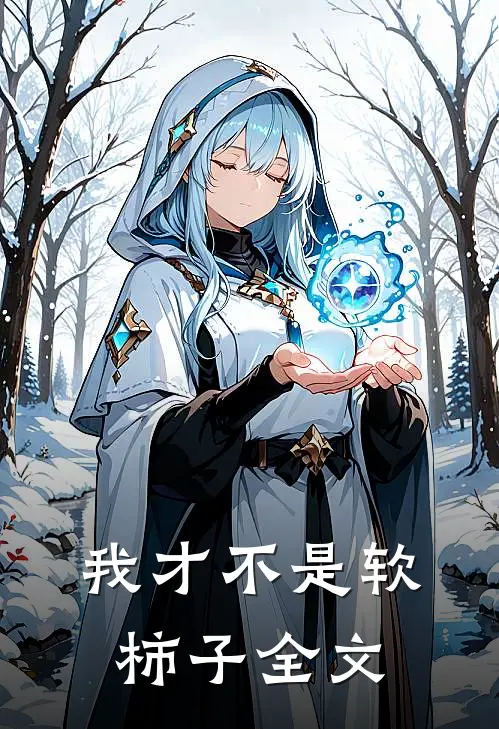 我才不是软柿子全文