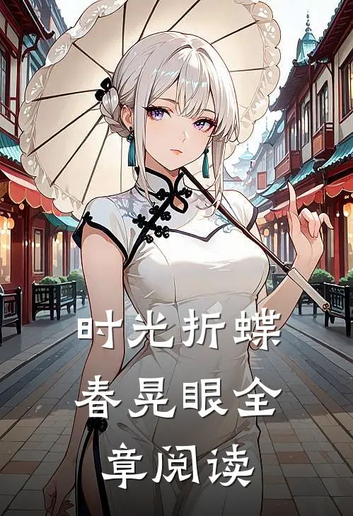 时光折蝶春晃眼全章阅读