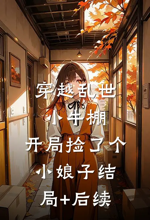 穿越乱世小牛棚，开局捡了个小娘子结局+后续