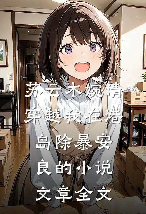 苏云木婉清穿越我在港岛除暴安良的小说文章全文
