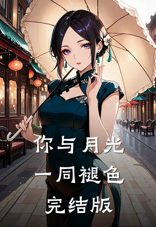 你与月光一同褪色完结版