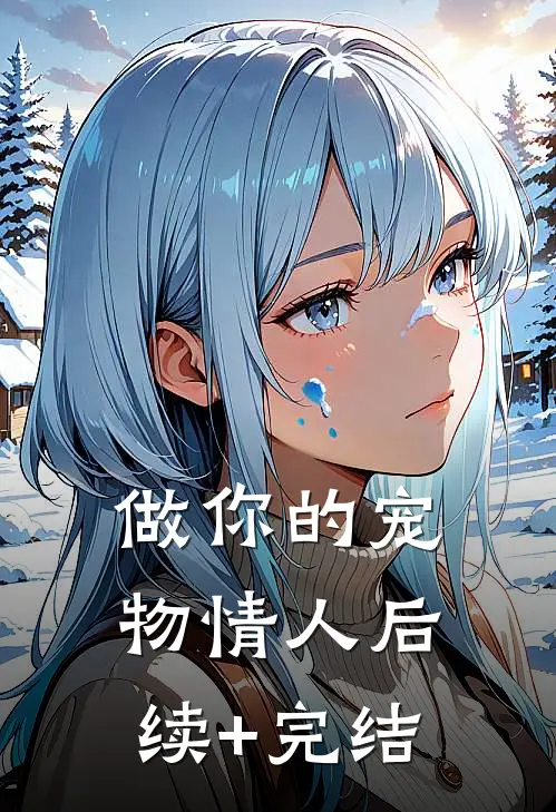 做你的宠物情人后续+完结
