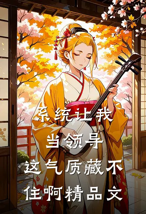 系统让我当领导，这气质藏不住啊精品文