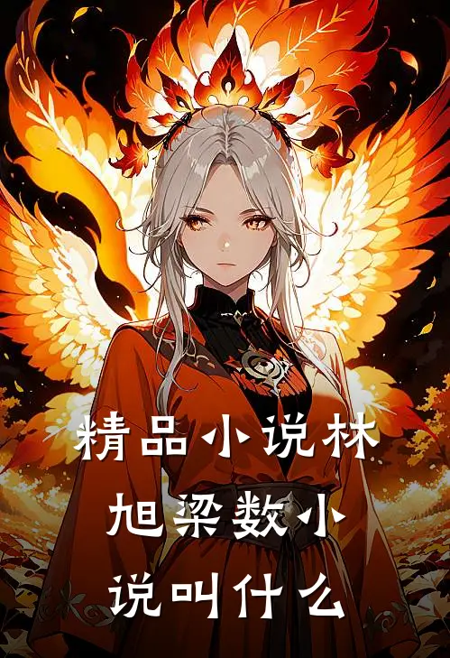 精品小说林旭梁数小说叫什么