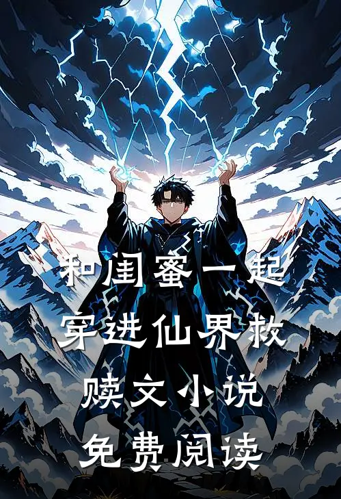 和闺蜜一起穿进仙界救赎文小说免费阅读