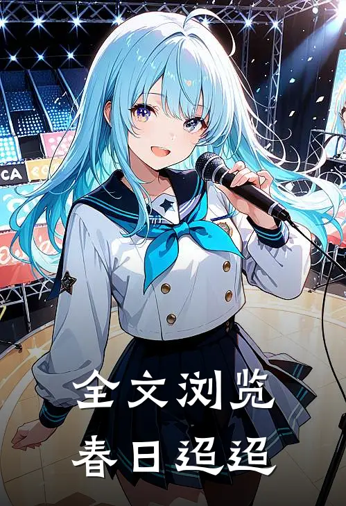 全文浏览春日迢迢