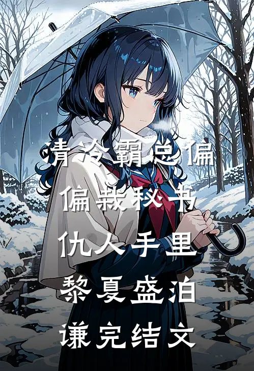 清冷霸总偏偏栽秘书仇人手里黎夏盛泊谦完结文