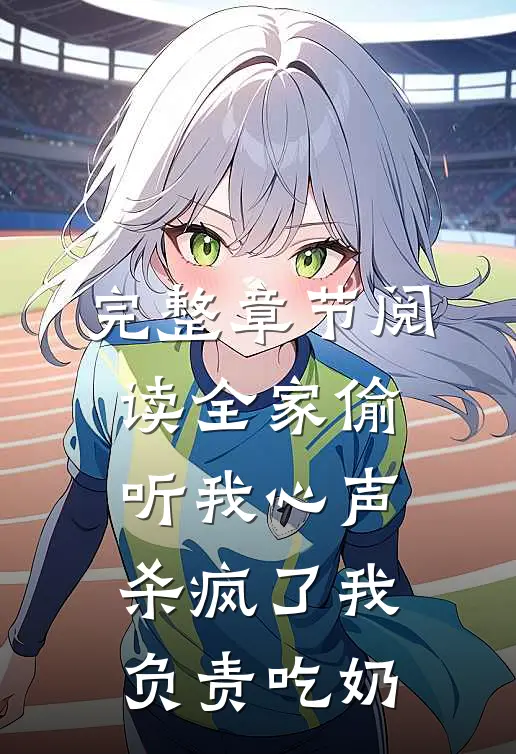 完整章节阅读全家偷听我心声杀疯了我负责吃奶