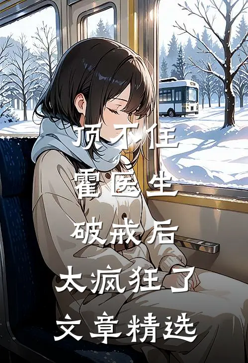 顶不住，霍医生破戒后，太疯狂了文章精选