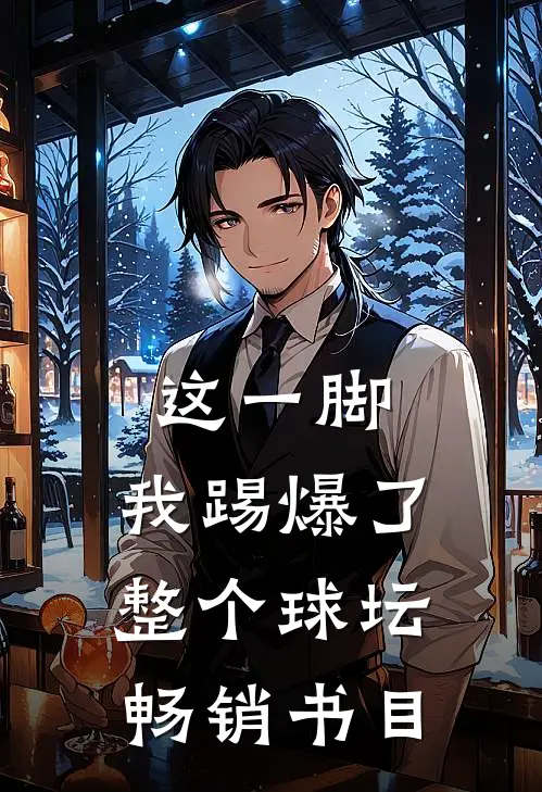 这一脚，我踢爆了整个球坛畅销书目