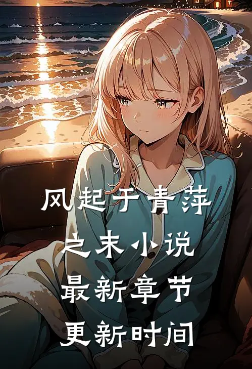 风起于青萍之末小说最新章节更新时间