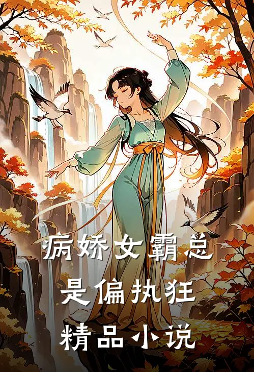 病娇女霸总是偏执狂精品小说