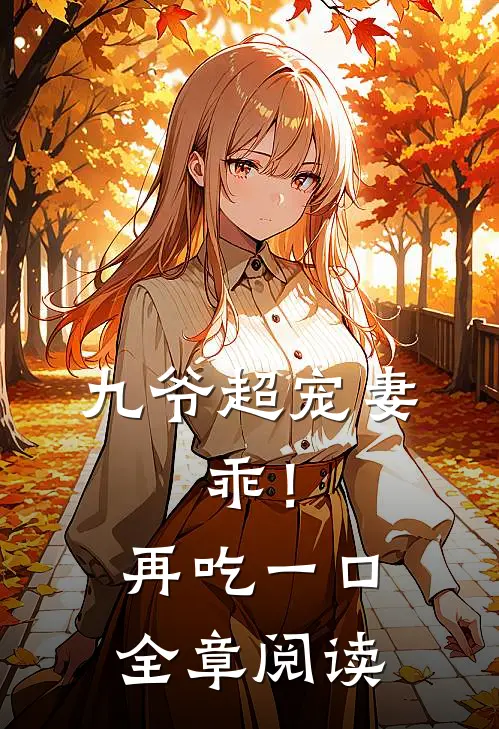 九爷超宠妻：乖！再吃一口全章阅读